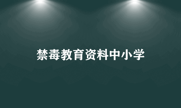 禁毒教育资料中小学