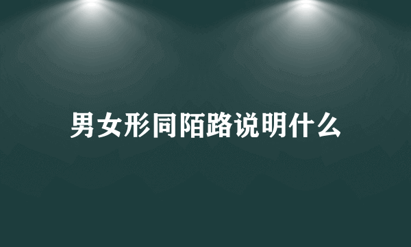 男女形同陌路说明什么