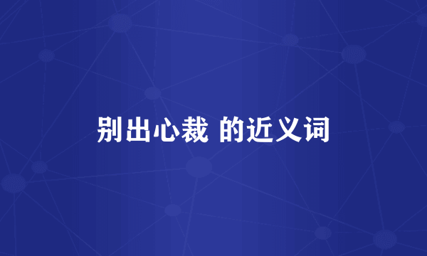 别出心裁 的近义词