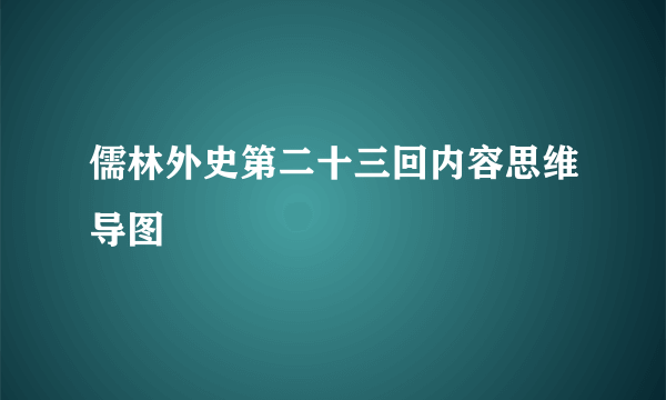 儒林外史第二十三回内容思维导图