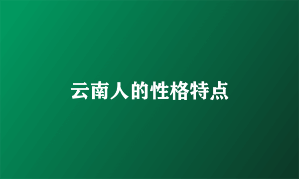 云南人的性格特点