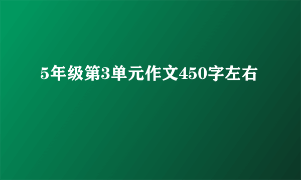 5年级第3单元作文450字左右