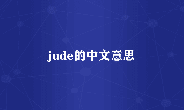 jude的中文意思