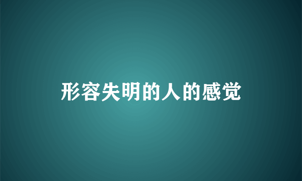 形容失明的人的感觉
