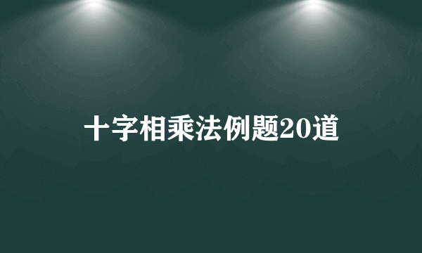 十字相乘法例题20道
