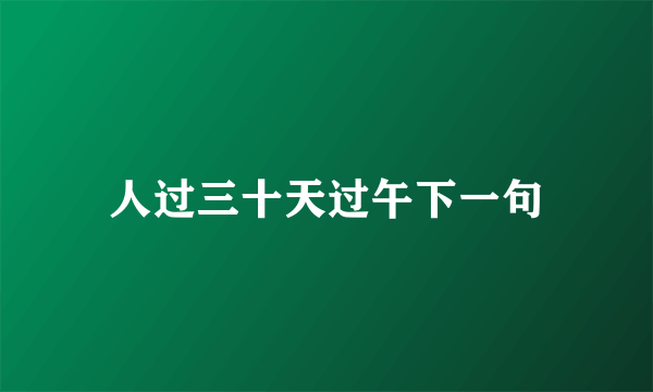 人过三十天过午下一句