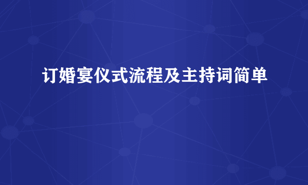 订婚宴仪式流程及主持词简单