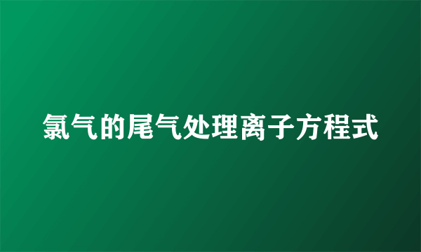 氯气的尾气处理离子方程式