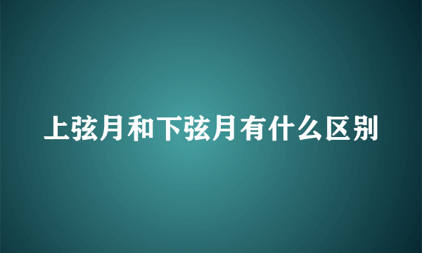 上弦月和下弦月有什么区别