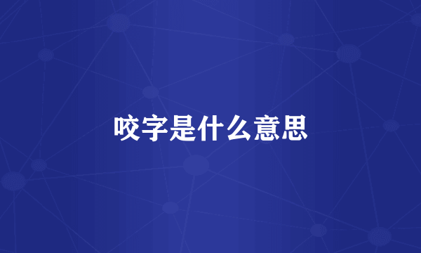 咬字是什么意思
