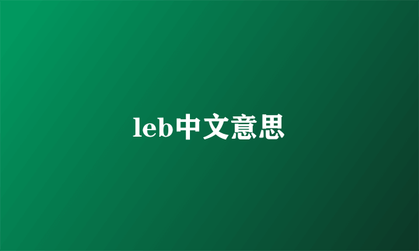 leb中文意思