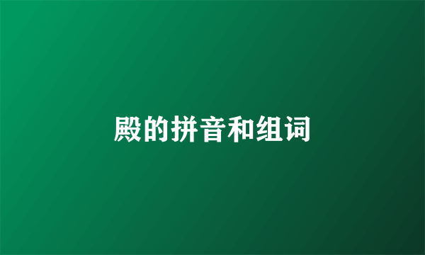 殿的拼音和组词