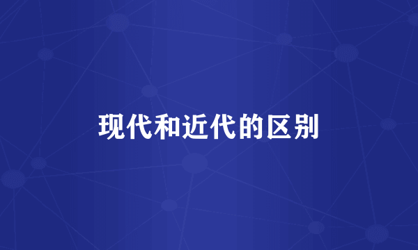现代和近代的区别