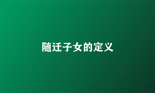 随迁子女的定义
