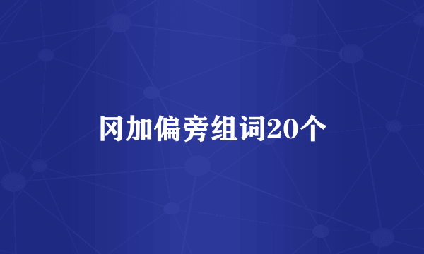 冈加偏旁组词20个