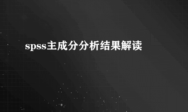 spss主成分分析结果解读