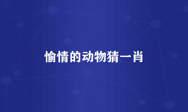 愉情的动物猜一肖