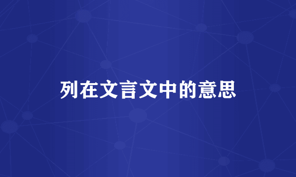 列在文言文中的意思