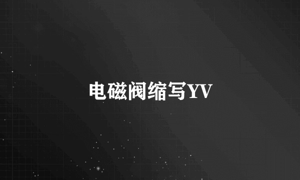 电磁阀缩写YV