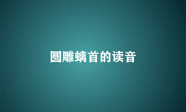 圆雕螭首的读音