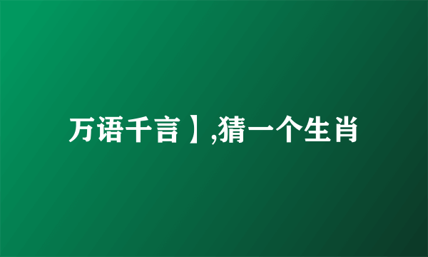 万语千言】,猜一个生肖