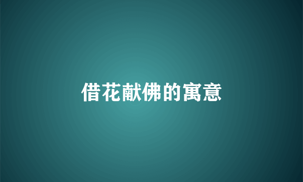 借花献佛的寓意