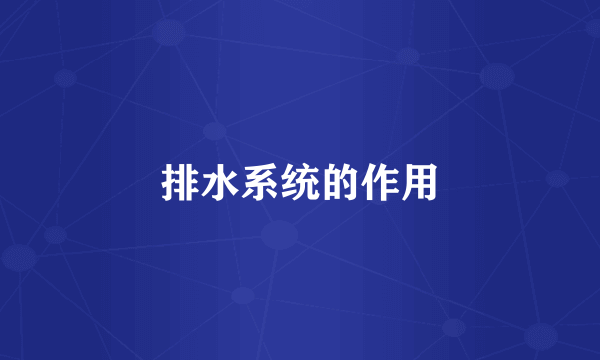 排水系统的作用