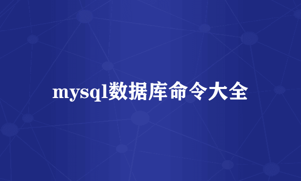 mysql数据库命令大全