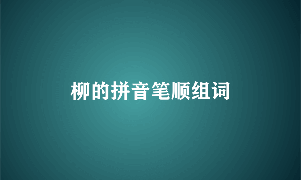 柳的拼音笔顺组词