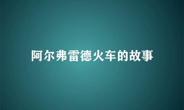 阿尔弗雷德火车的故事