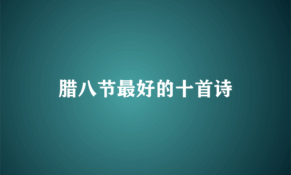 腊八节最好的十首诗