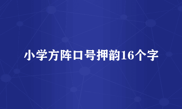 小学方阵口号押韵16个字