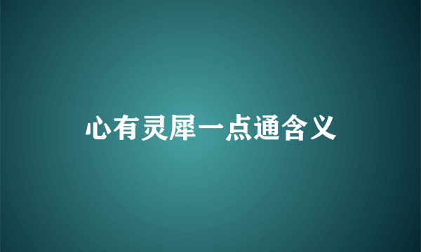 心有灵犀一点通含义