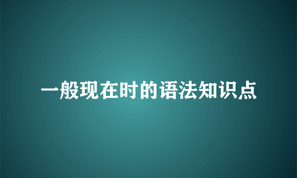 一般现在时的语法知识点