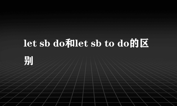let sb do和let sb to do的区别