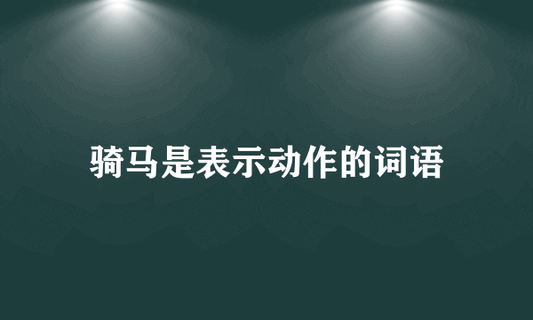 骑马是表示动作的词语