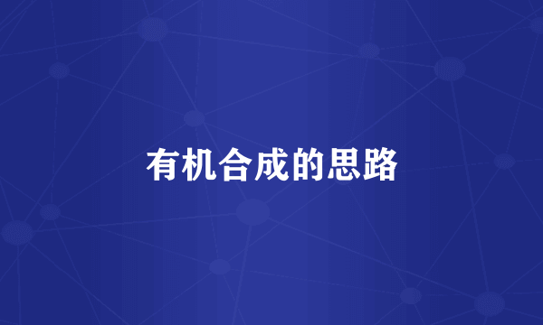 有机合成的思路