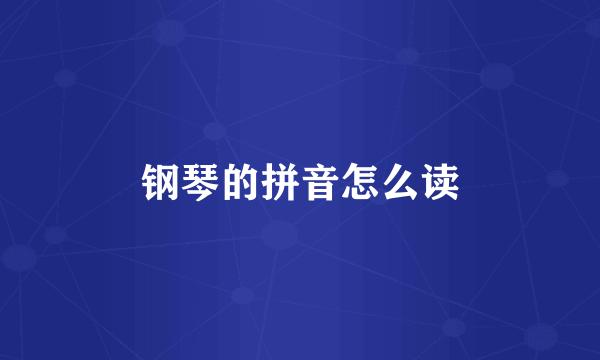 钢琴的拼音怎么读