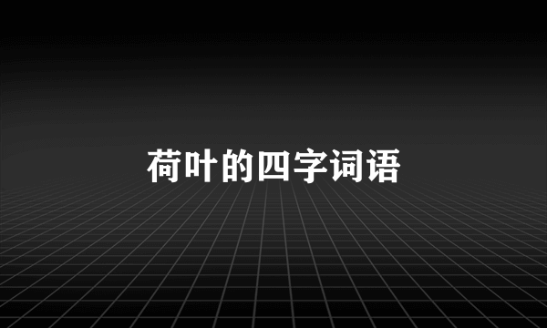 荷叶的四字词语