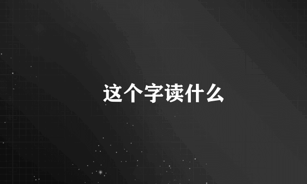 玊这个字读什么