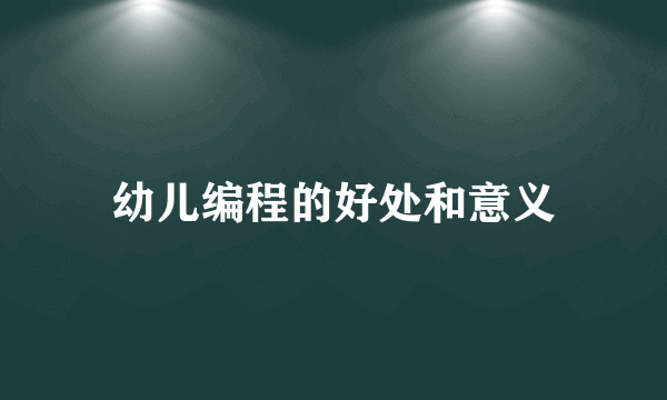 幼儿编程的好处和意义
