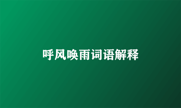 呼风唤雨词语解释