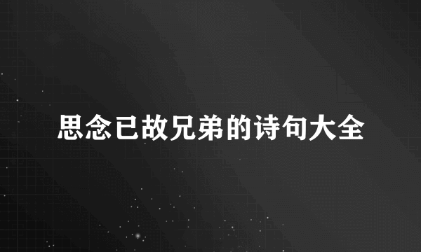 思念已故兄弟的诗句大全