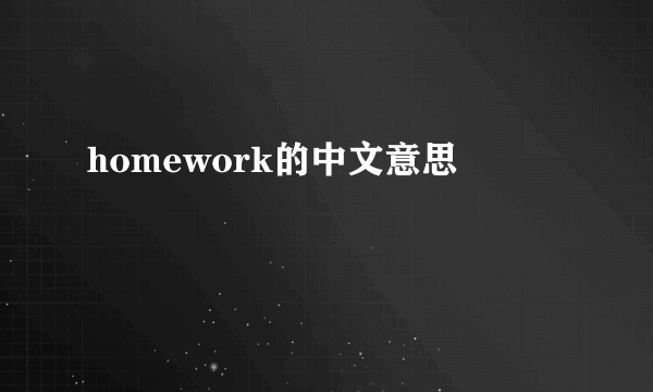 homework的中文意思