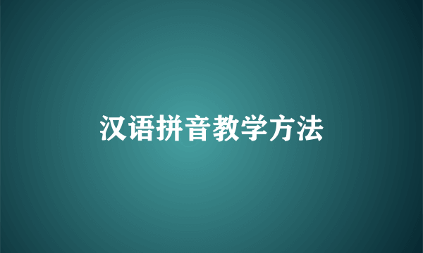 汉语拼音教学方法