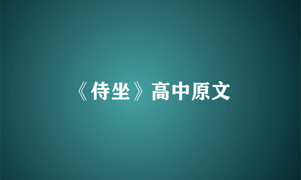 《侍坐》高中原文