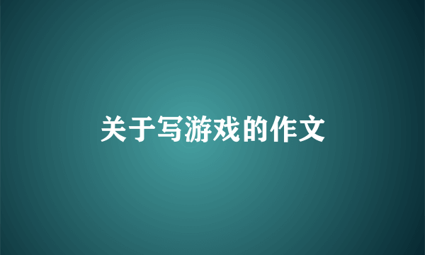 关于写游戏的作文