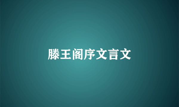 滕王阁序文言文