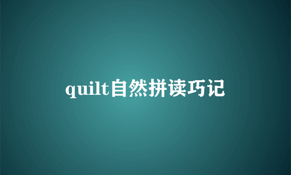 quilt自然拼读巧记