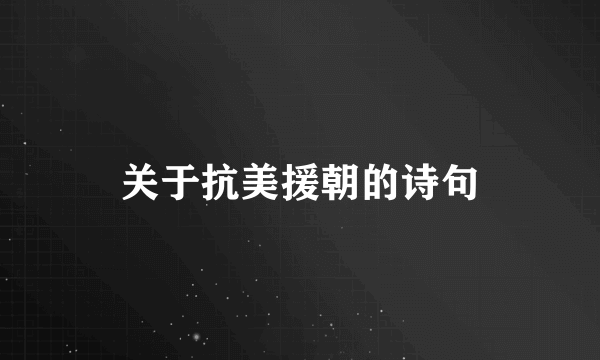 关于抗美援朝的诗句